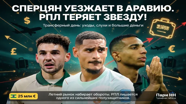 Сперцян уезжает в Аравию. РПЛ теряет звезду!