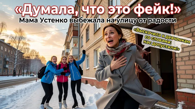 Мама Устенко выбежала на улицу от радости. «Думала, что это фейк!»